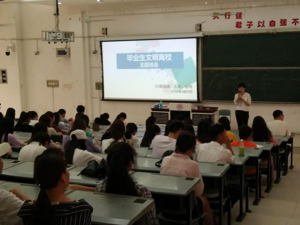 开展文明离校主题班会